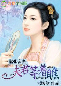 嚣张蛮妻，夫君等着瞧