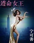 遵命女王
