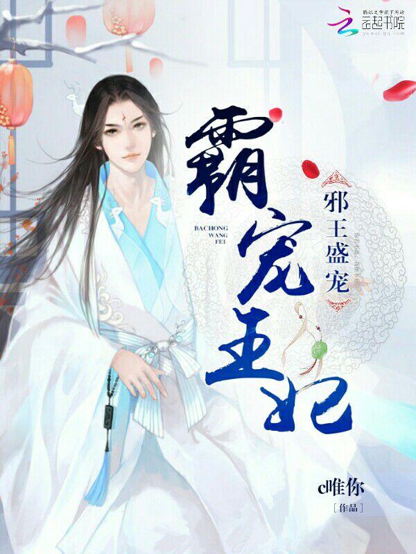 邪王盛宠,霸宠王妃