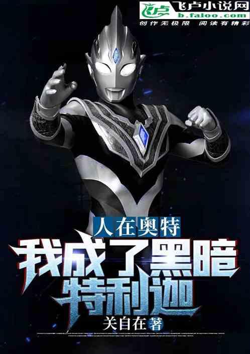 光之国:我成了黑暗特利迦