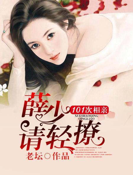 101次相亲:薛少,请轻撩
