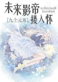 未来影帝搂入怀（娱乐圈）