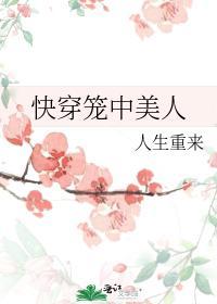 快穿笼中美人
