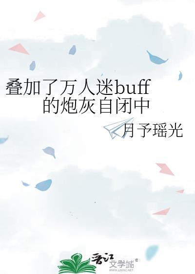 迭加了万人迷buff的炮灰自闭中