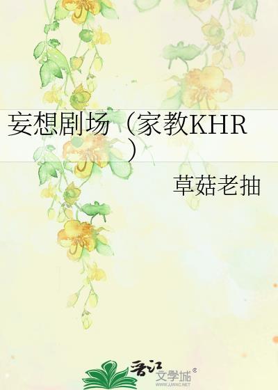 妄想剧场(家教KHR)