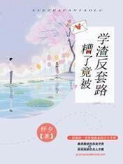 糟了,竟被学渣反套路