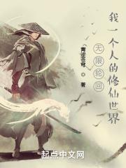 无限轮回:我一个人的修仙世界