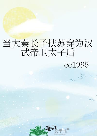 当大秦长子扶苏穿为汉武帝卫太子后