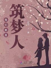 我们都是筑梦人