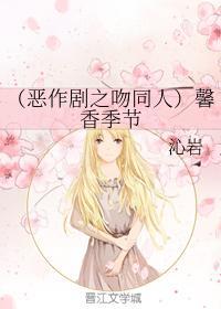（恶作剧之吻同人）馨香季节