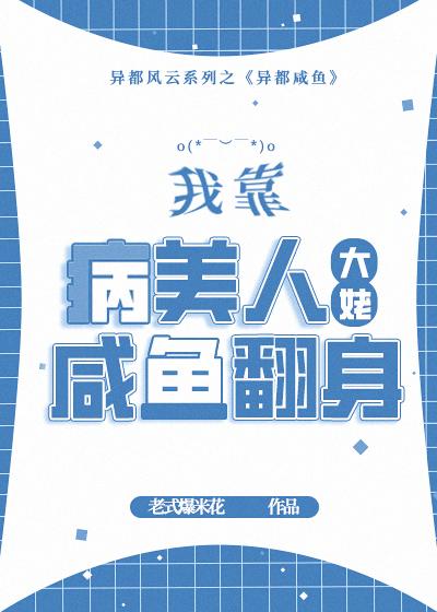 我靠病美人大佬咸鱼翻身!