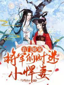 农门娇宠,将军的财迷小悍妻