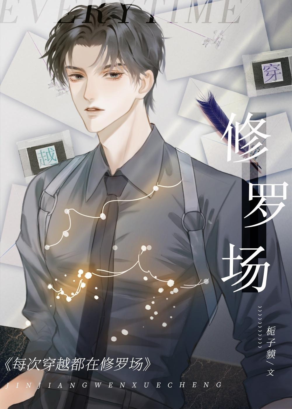 每次穿越都在修罗场[快穿]