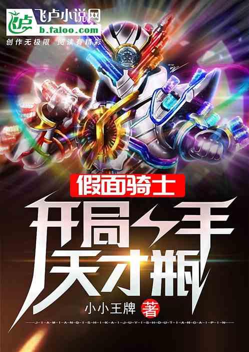 人在EX-Aid,开局一手天才瓶