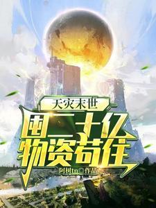 天灾末世，囤二十亿物资茍住
