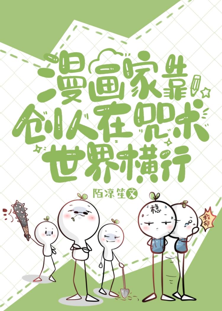 漫画家靠创人在咒术世界横行