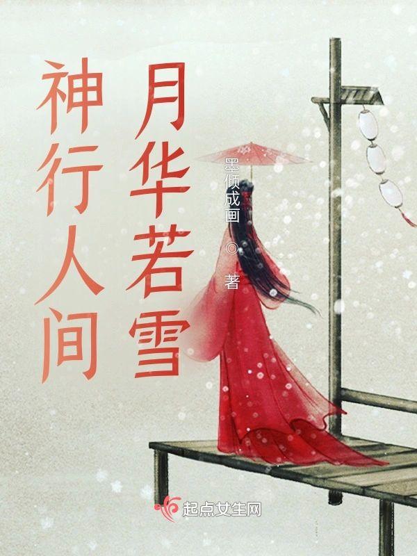 神行人间,月华若雪