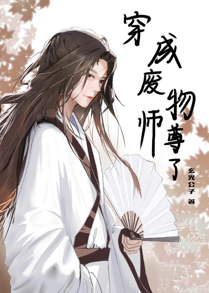 穿成废物师尊了