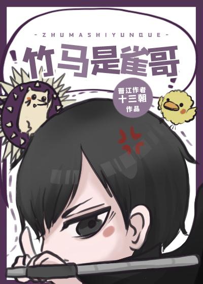 竹马是雀哥