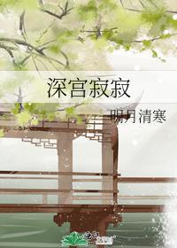 深宫寂寂