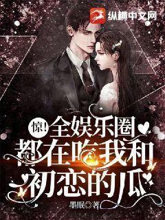 惊!全娱乐圈都在吃我和初恋的瓜!
