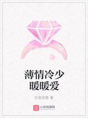 薄情冷少暖暖爱