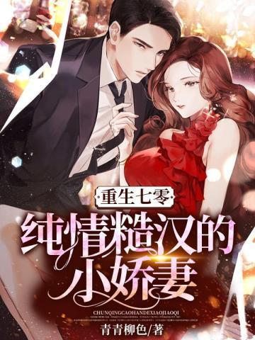重生七零:纯情糙汉的小娇妻