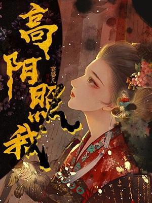 高阳照我