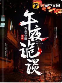 午夜诡谈