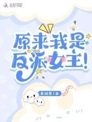 原来我是反派女主!
