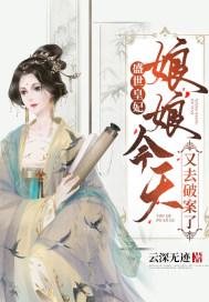 盛世皇妃:娘娘今天又去破案了