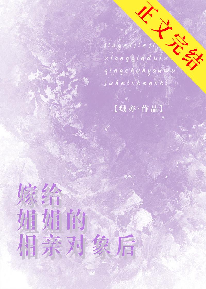 嫁给姐姐的相亲对象后