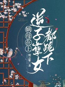 嫡母在上,逆子孽女都跪下
