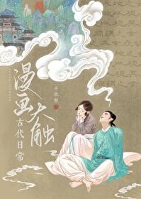 漫画大触古代日常