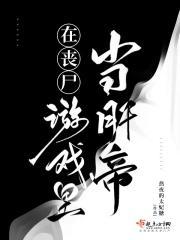 在丧尸游戏裏当肝帝