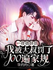 一夜宿醉后,我被大叔罚了100遍家规