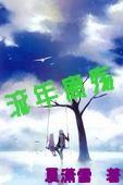 流年离殇