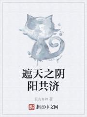 遮天:同修阴阳的我帝路无敌了