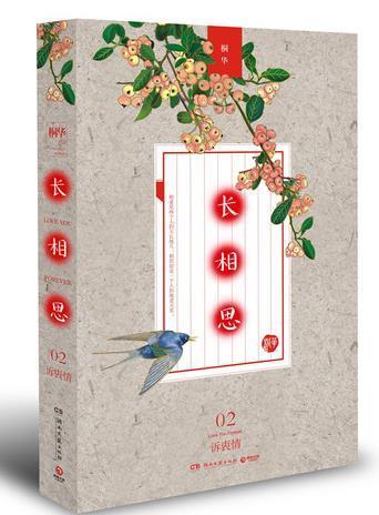 长相思2：诉衷情