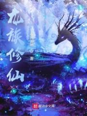 人在龙族,已开始修炼