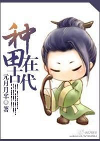 种田在古代