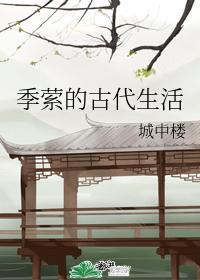 季萦的古代生活