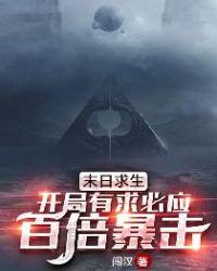 末日求生:开局有求必应,百倍暴击!