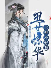 丑女惊华,上神不好惹