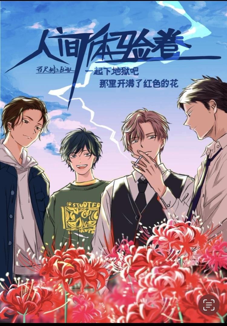 人间体验卷