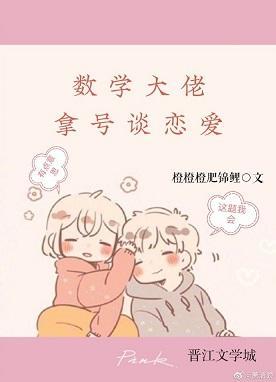 数学大佬拿号谈恋爱