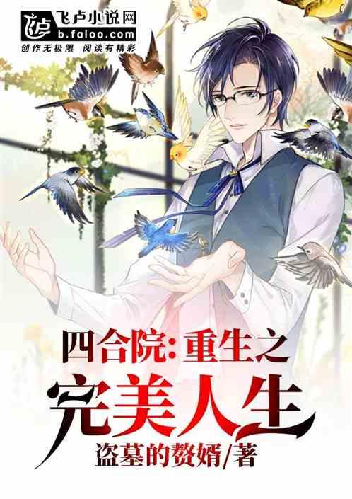 四合院:重生之完美人生