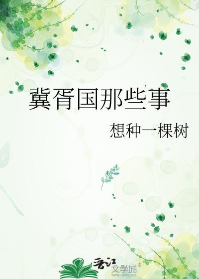 冀胥国那些事