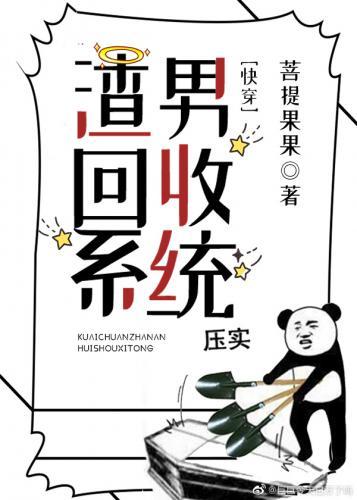 渣男回收系统[快穿]