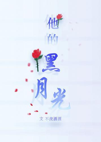 他的黑月光